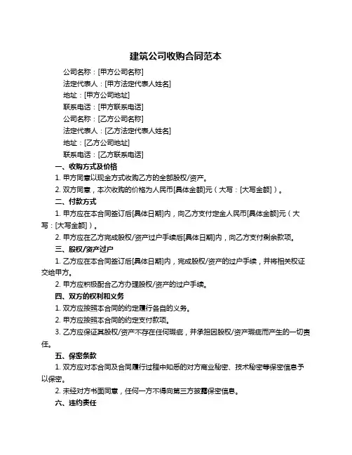 建筑公司收购合同范本