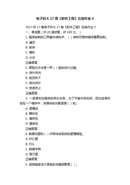 电子科大17春《软件工程》在线作业3