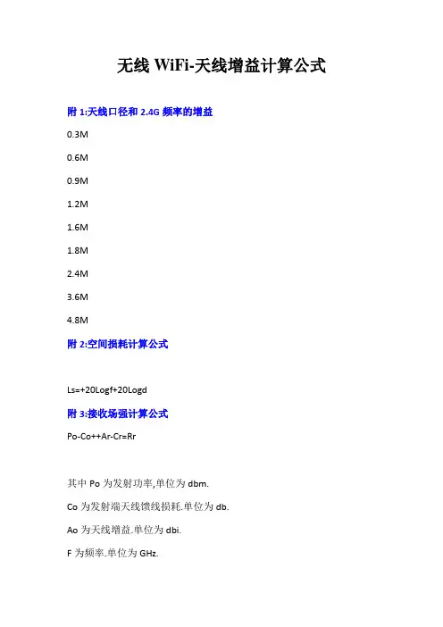 无线WiFi天线增益计算公式