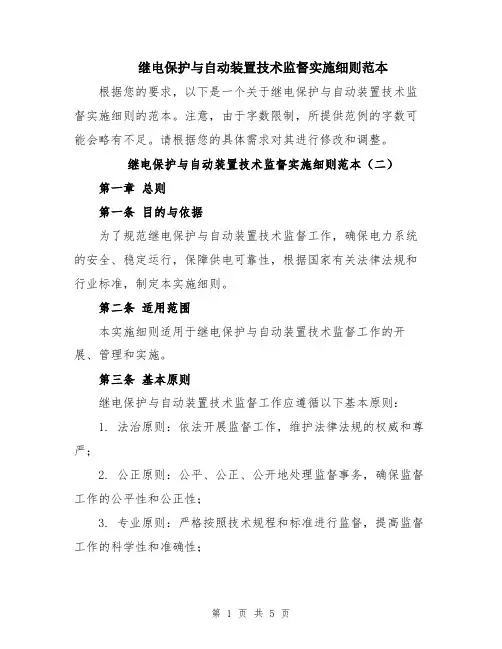 继电保护与自动装置技术监督实施细则范本