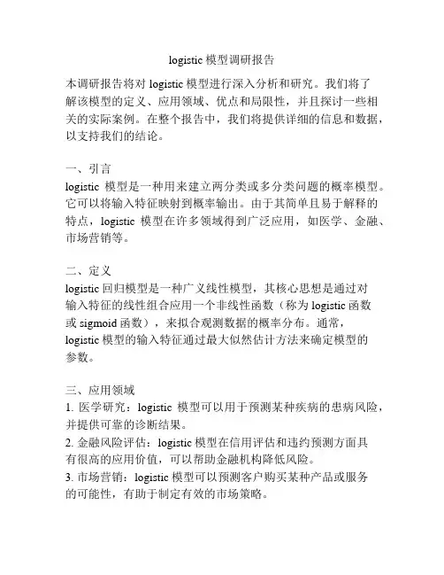 logistic模型调研报告