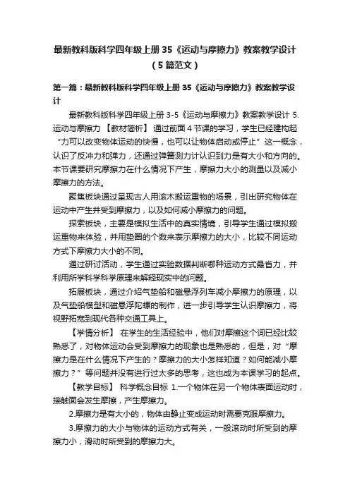 最新教科版科学四年级上册35《运动与摩擦力》教案教学设计（5篇范文）