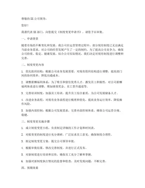 制度变更申请书模板