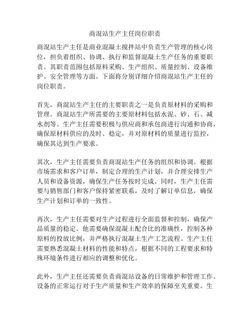 商混站生产主任岗位职责