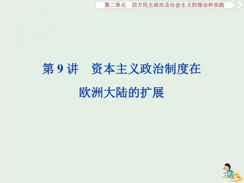 2020版高考历史第二单元5第9讲资本主义政治制度在欧洲大陆的扩展课件含2019届新题新人教版