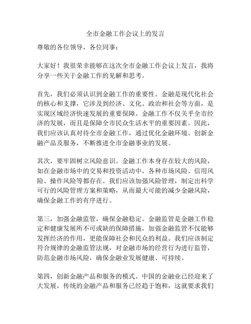 全市金融工作会议上的发言