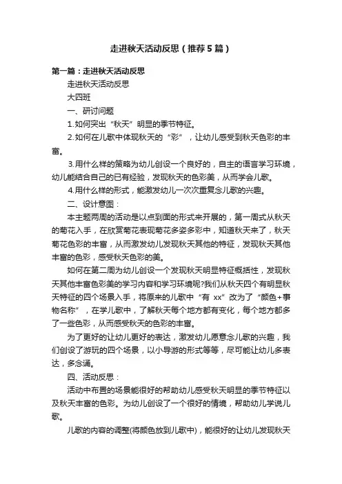 走进秋天活动反思（推荐5篇）