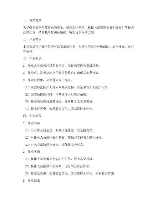 高空吊篮作业专项方案