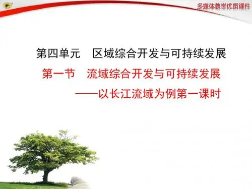 流域综合开发与可持续发展-以长江流域为例(第一课时) (共24张PPT)