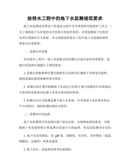 给排水工程中的地下水监测规范要求