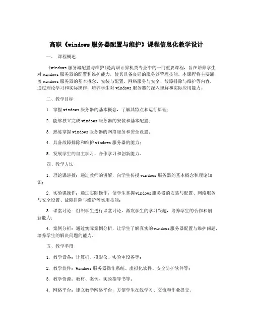 高职《windows服务器配置与维护》课程信息化教学设计