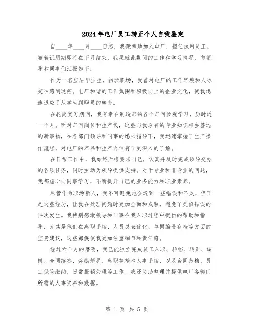 2024年电厂员工转正个人自我鉴定（三篇）