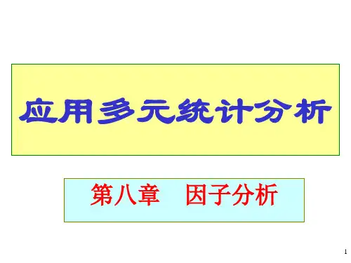 8因子分析