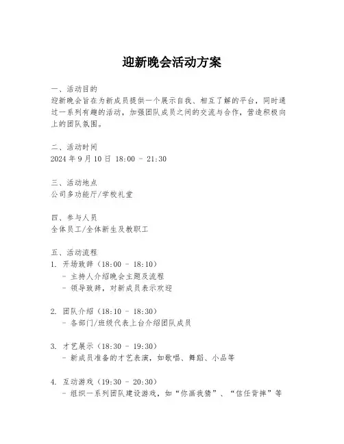迎新晚会活动方案