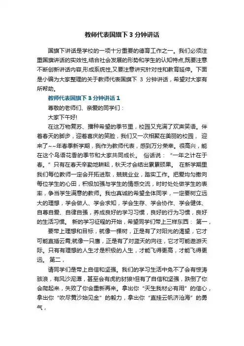 教师代表国旗下3分钟讲话