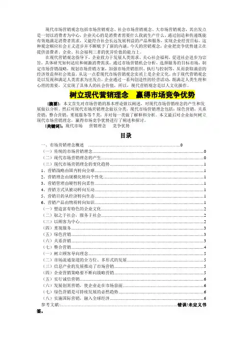 树立现代市场营销理念__赢得市场竞争优势
