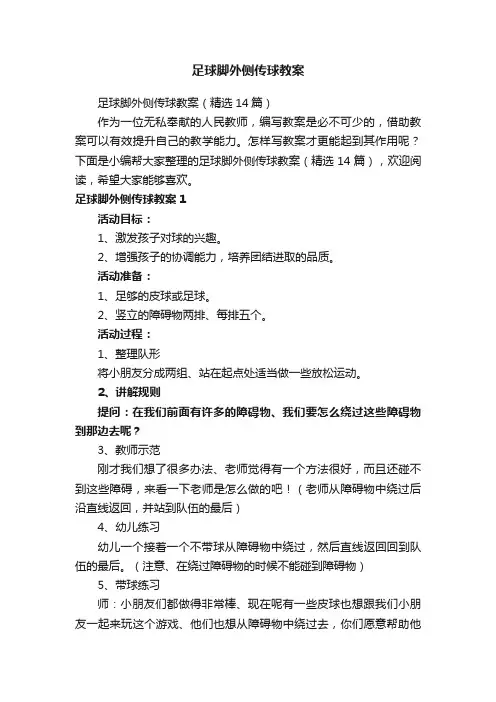 足球脚外侧传球教案（精选14篇）
