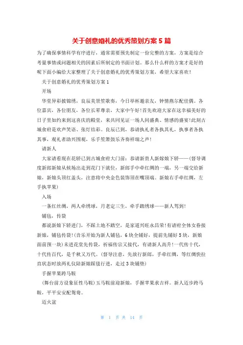 关于创意婚礼的优秀策划方案5篇