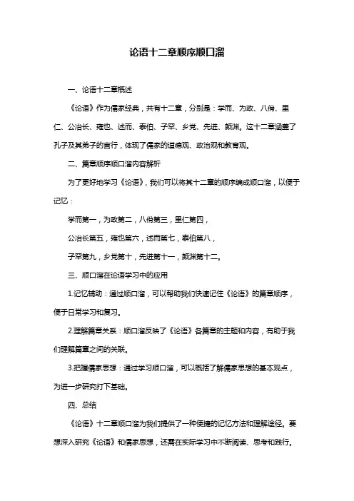 论语十二章顺序顺口溜