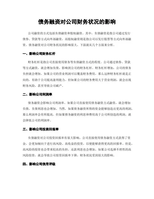 债务融资对公司财务状况的影响