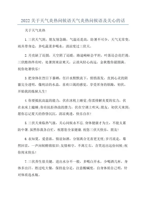 2022关于天气炎热问候语天气炎热问候语及关心的话