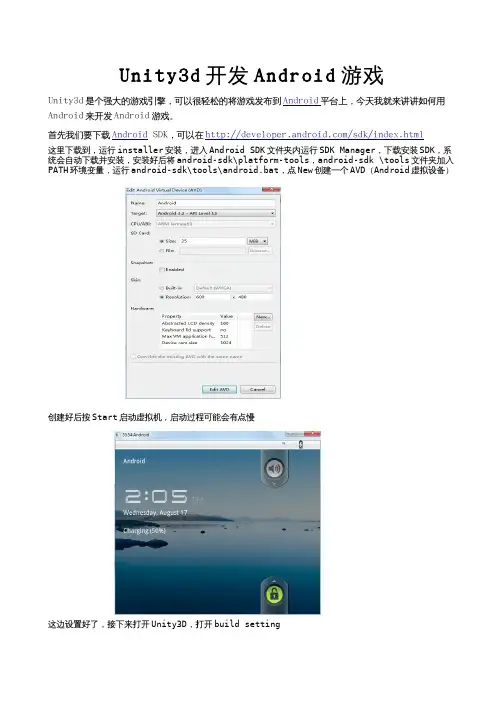 Unity3d开发Android游戏