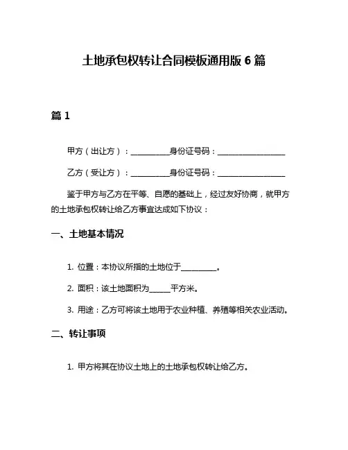土地承包权转让合同模板通用版6篇