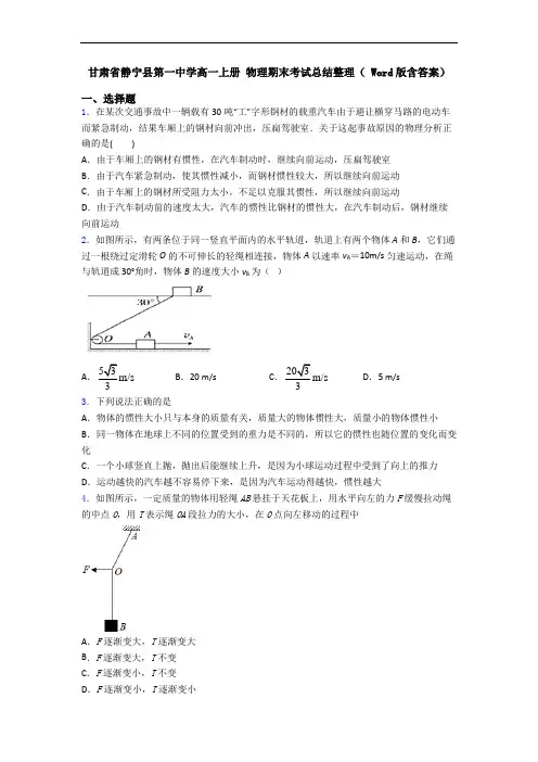 甘肃省静宁县第一中学高一上册 物理期末考试总结整理( Word版含答案)