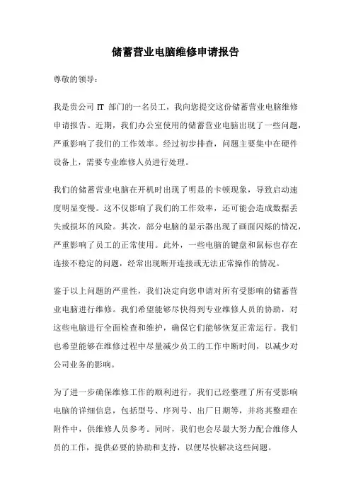 储蓄营业电脑维修申请报告