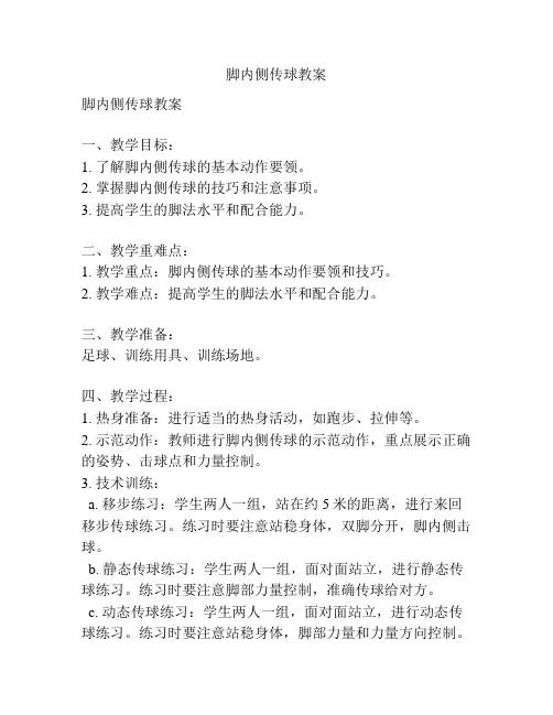 脚内侧传球教案