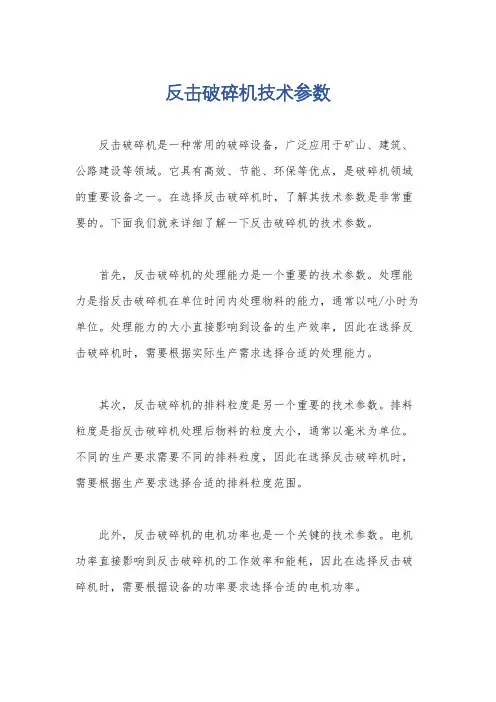 反击破碎机技术参数