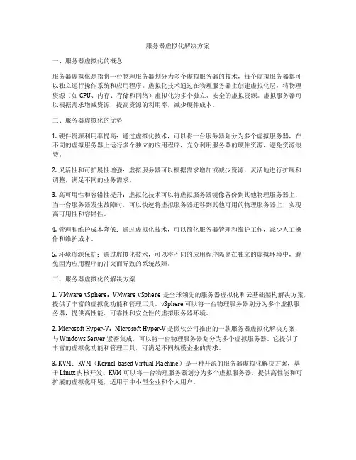 服务器虚拟化解决方案