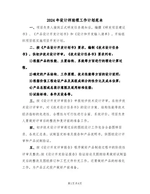 2024年设计师助理工作计划范本(2篇)