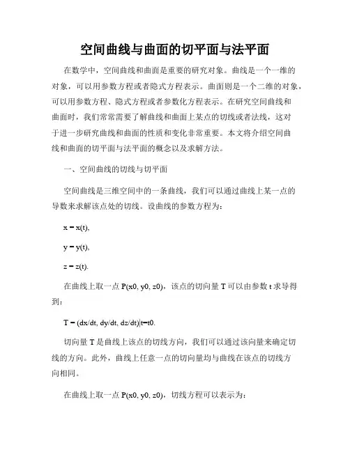 空间曲线与曲面的切平面与法平面