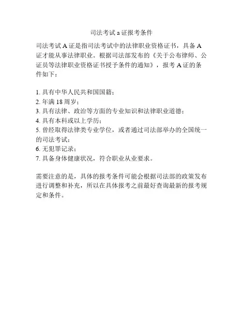司法考试a证报考条件