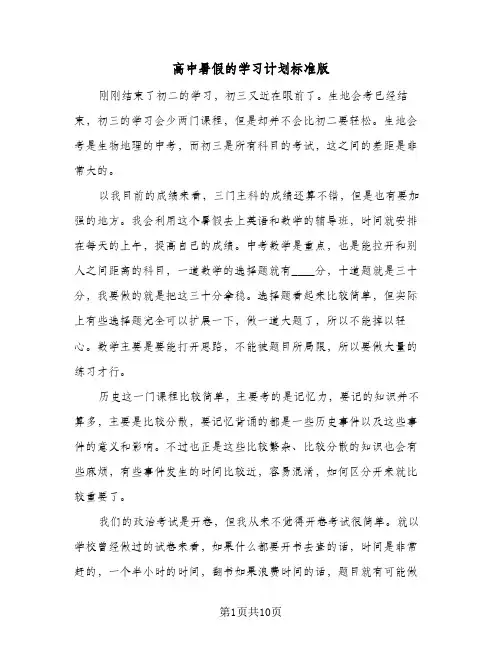 高中暑假的学习计划标准版（五篇）