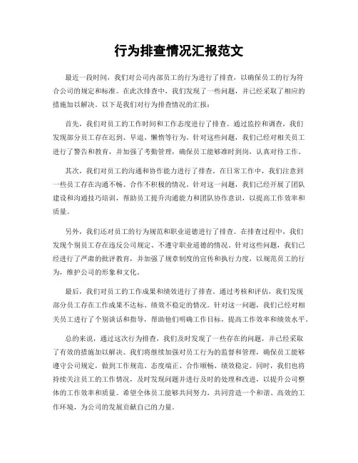 行为排查情况汇报范文