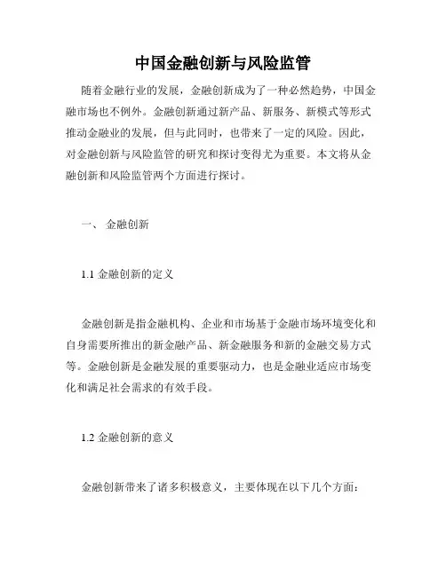 中国金融创新与风险监管