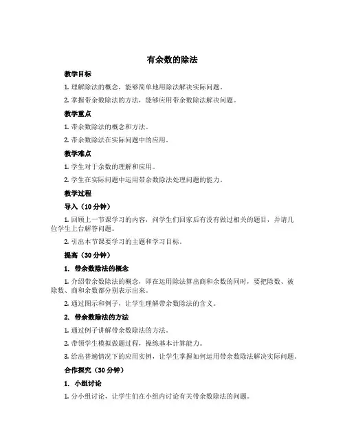 《有余数的除法》(教学设计)青岛版二年级下册数学