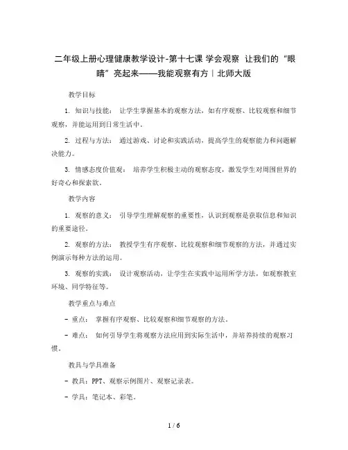 二年级上册心理健康教学设计-第十七课 学会观察  让我们的“眼睛”亮起来——我能观察有方｜北师大版 