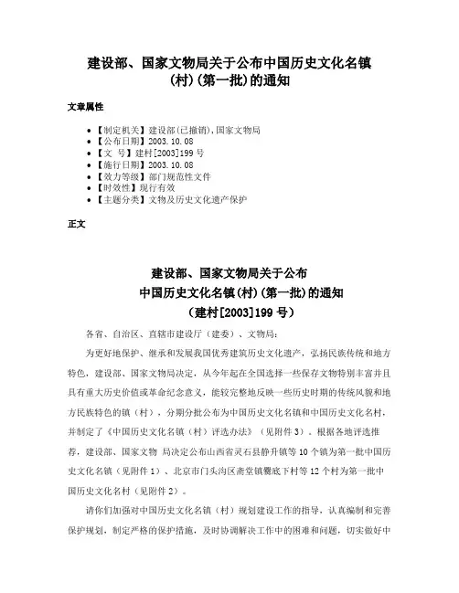 建设部、国家文物局关于公布中国历史文化名镇(村)(第一批)的通知