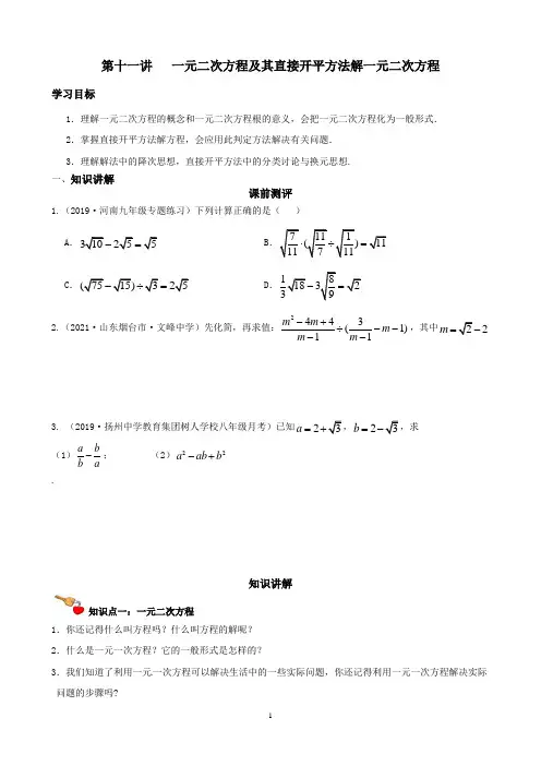华东师大版暑假初二升初三数学衔接课程第十一讲一元二次方程及其直接开平方法解一元二次方程