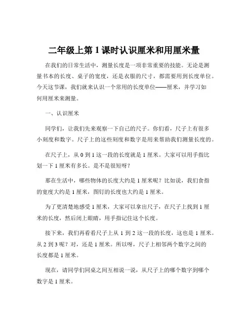 二年级上第1课时认识厘米和用厘米量