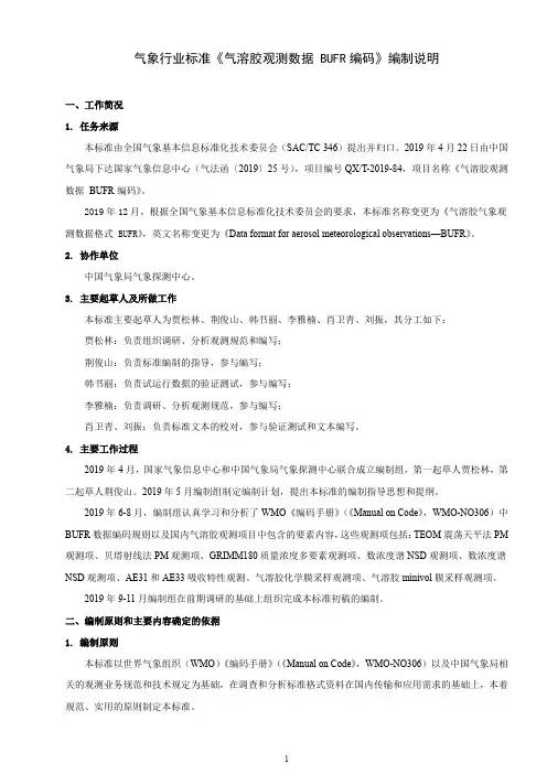 《气溶胶观测数据 BUFR编码》编制说明