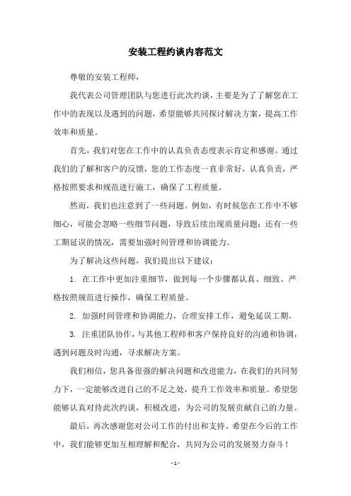 安装工程约谈内容范文