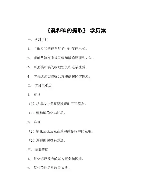 《溴和碘的提取》 学历案