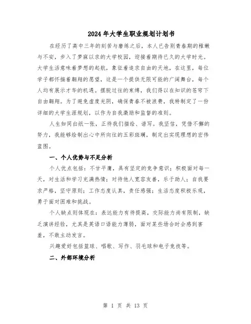 2024年大学生职业规划计划书（五篇）