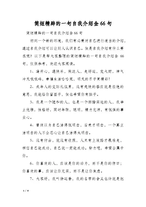 简短精辟的一句自我介绍金66句