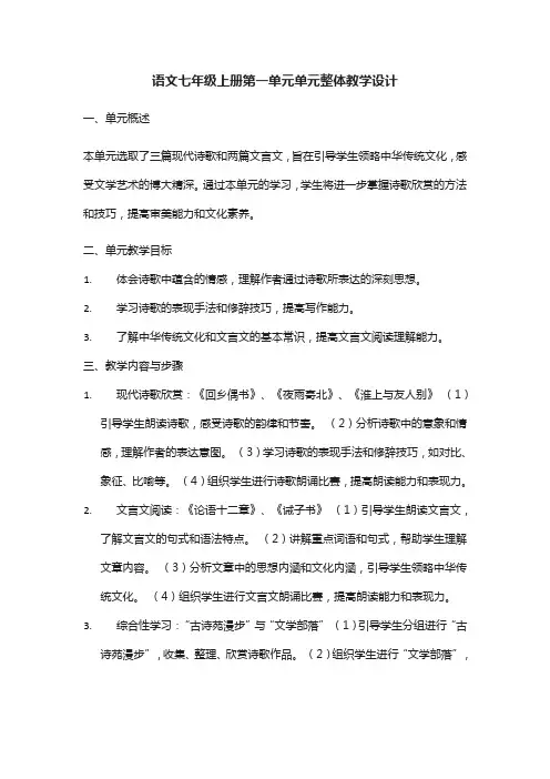 义务教育语文课程标准 七年级上册第一单元单元整体教学设计