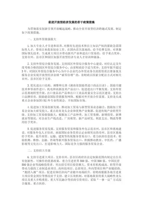 促进开放型经济发展的若干政策措施
